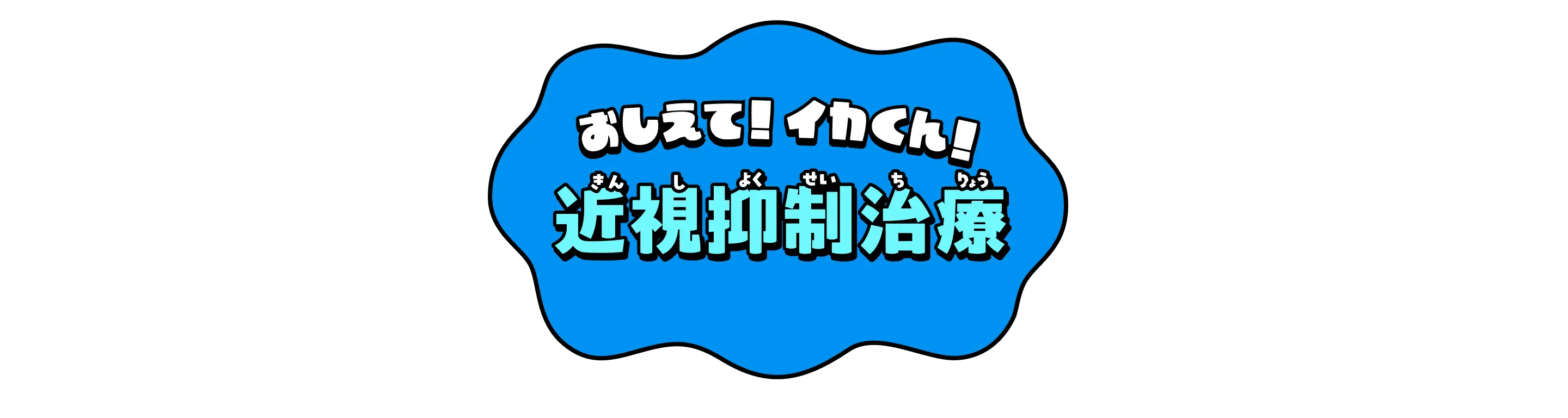 おしえてイカくん　近視抑制治療