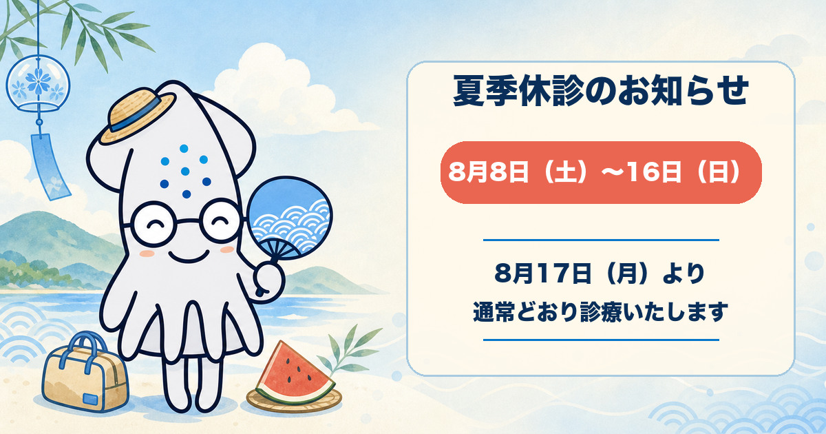 8月8日から16日までの夏季休診を案内するイカくん